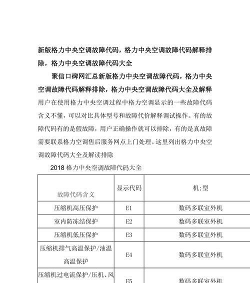 格力空调故障代码大全及修复方法详解（格力空调故障代码查询与维修指南）