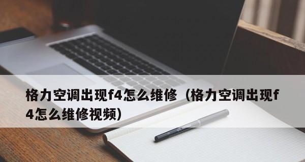 格力空调FO故障解决方案（排查和修复格力空调FO故障的关键步骤及注意事项）