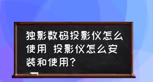 投影仪画面颠倒的解决方法（快速修复投影仪画面颠倒问题的技巧）