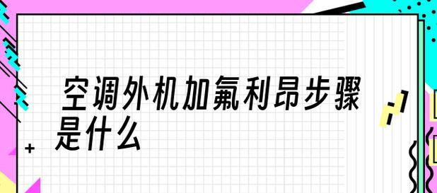 选择合适的制冷剂，让空调效果更佳（优化空调制冷效果的关键—制冷剂选择）