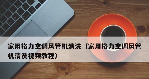 解决空调外机风扇不转的问题（排查不转的原因及解决方法）