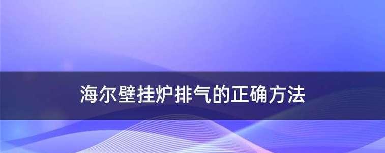 海尔壁挂炉53故障解析（详解海尔壁挂炉53故障及解决方法）