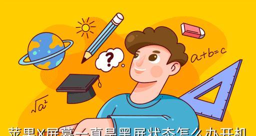 解决投影仪屏幕模糊黑屏问题的有效方法（投影仪屏幕模糊黑屏的原因及解决方案）