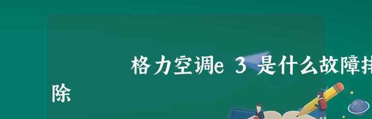 揭秘格力空调显示E3故障的原因与解决方法（探究格力空调E3故障的源头）