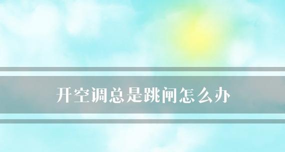 空调一开就跳闸怎么回事（探究空调启动跳闸的原因及解决办法）