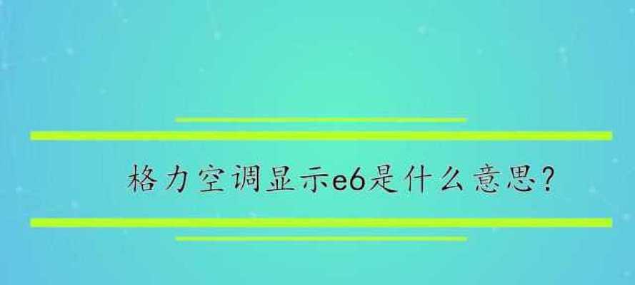 空调故障代码E6的原因及解决方法（排查E6故障代码的具体步骤和常见解决方案）