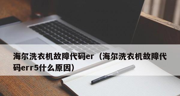 解决海尔洗衣机不甩干故障的有效方法（快速找到海尔洗衣机不甩干问题的根源及解决方案）