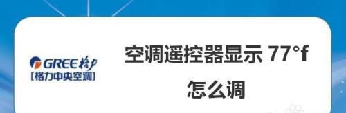 如何解决中央空调模式失效问题（掌握关键技巧）