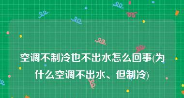 格力空调为什么会有水滴的声音（探究格力空调出现水滴声音的原因及解决方法）