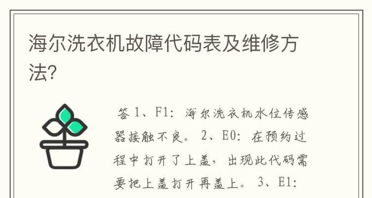 解读海尔洗衣机故障代码E2及处理方法（故障代码E2的意义及如何应对）