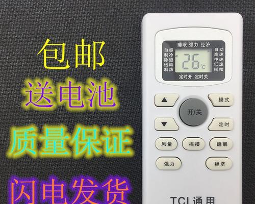 如何使用TCL空调万能遥控器调制冷（简单操作）