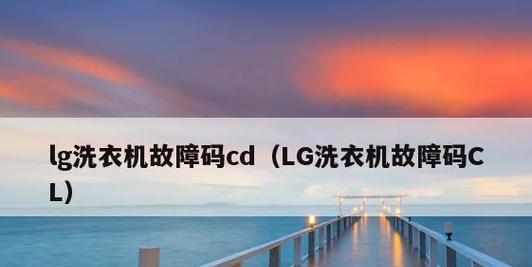 LG洗衣机TE故障原因及维修方法（解读LG洗衣机TE故障）