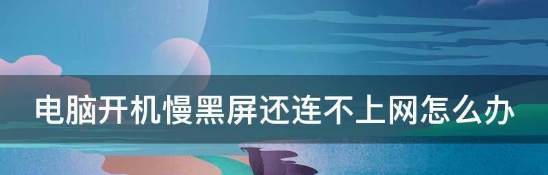 电脑黑屏问题分析与解决（探究导致电脑黑屏的原因及相应解决方案）