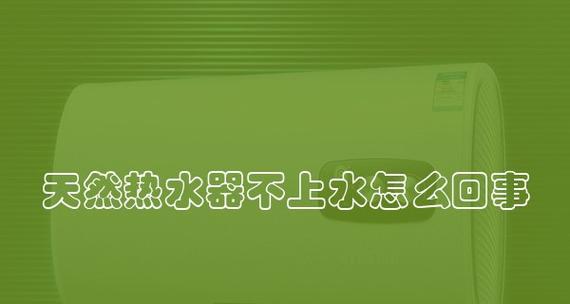 如何解决热水器水压不够的问题（热水器水压不足的原因及解决方法）