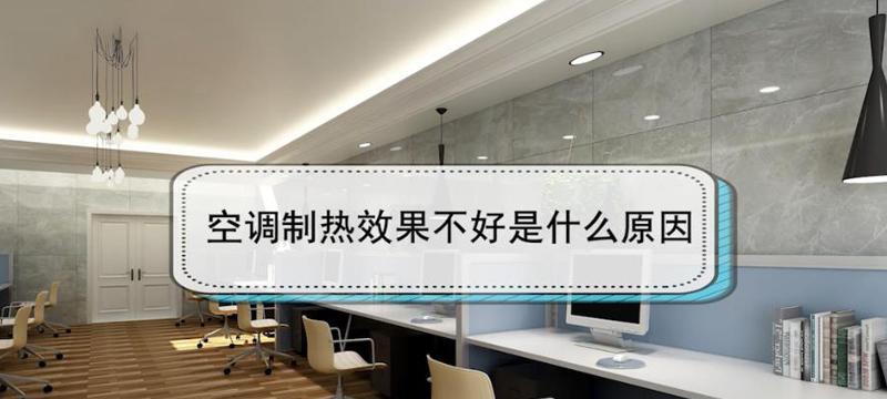 柜机空调不制热的可能原因及解决方法（如何解决柜机空调不制热的问题）