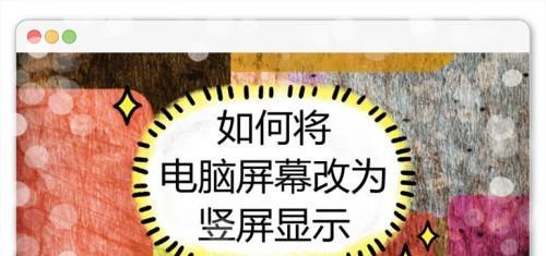 电脑显示器打字变小的解决方法（如何调整电脑显示器上的字体大小）