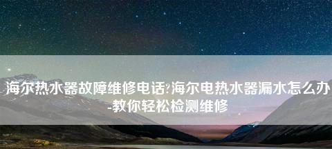 海尔电热水器常见故障维修指南（解决热水器故障）