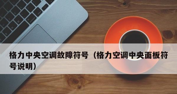 格力中央空调HL故障解析及解决方法（探究格力中央空调HL故障的原因）