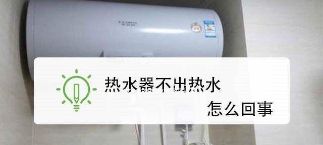 电热水器冷水漏水的处理方法（快速解决冷水漏水问题）