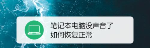 笔记本电脑静音故障排除方法（解决笔记本电脑无声问题）