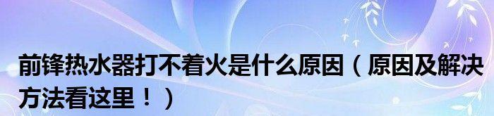 电热水器着火的原因及预防措施（了解电热水器着火的原因）