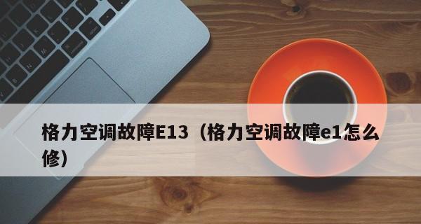 解析格力柜机E1故障现象及维修方案（揭开格力柜机E1故障的神秘面纱）