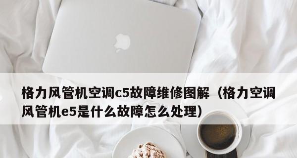 如何解决格力空调出现E6故障（E6故障的原因和解决方法）