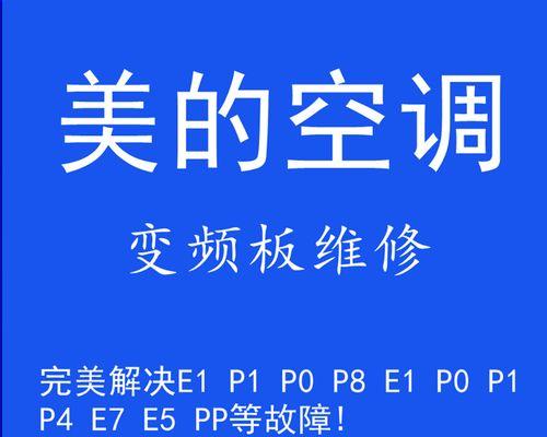 解决空调E7故障的方法及注意事项（详解空调E7故障原因）