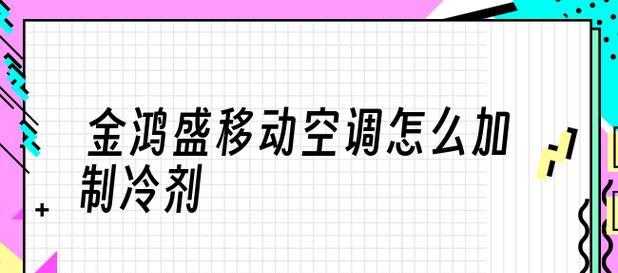 空调不制冷时添加氟利昂的合适量（空调氟利昂添加量的标准及对环境的影响）