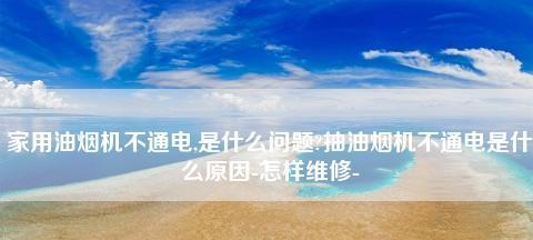 夏普吸油烟机自动清洗功能的优势和使用方法（节省时间省力）