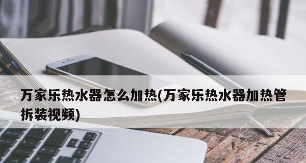 万家乐热水器E6故障解决方法（热水器显示E6错误代码的处理技巧）