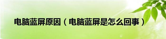 电脑频繁蓝屏问题的修复方法（解决电脑蓝屏问题的有效措施及注意事项）