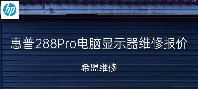 探秘惠普老显示器的故障原因及解决方法（了解惠普老显示器的故障表现和常见问题）