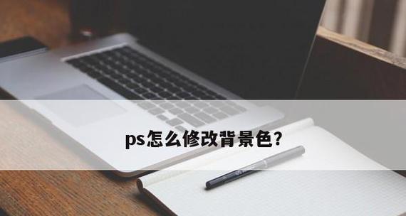 笔记本电脑底色怎么修改？常见问题及解决方法是什么？