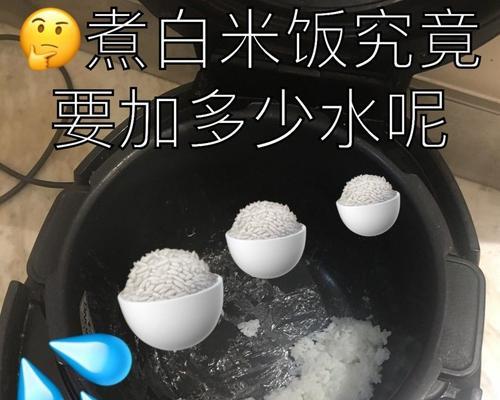 电饭煲水煮饭糊了怎么办？如何预防和解决？